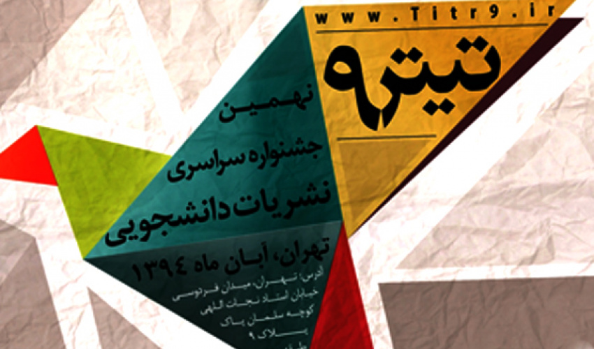 مهلت ثبت نام و دریافت آثار در نهمین جشنواره سراسری نشریات دانشجویی تمدید شد